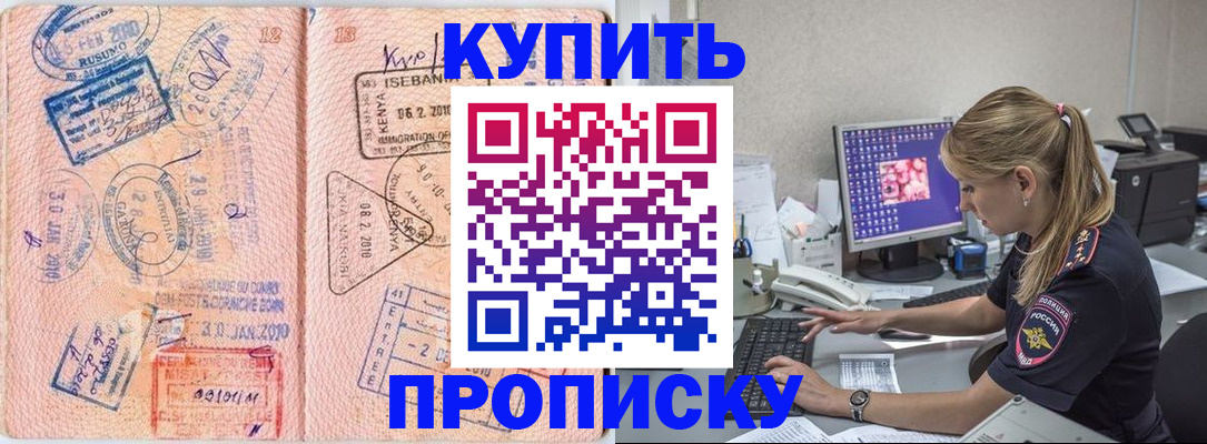 купить прописку в Полысаево